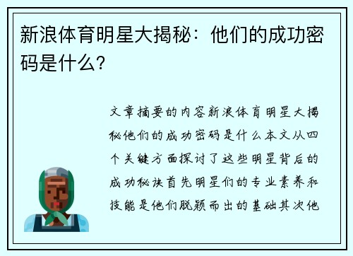 新浪体育明星大揭秘：他们的成功密码是什么？