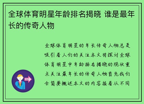 全球体育明星年龄排名揭晓 谁是最年长的传奇人物