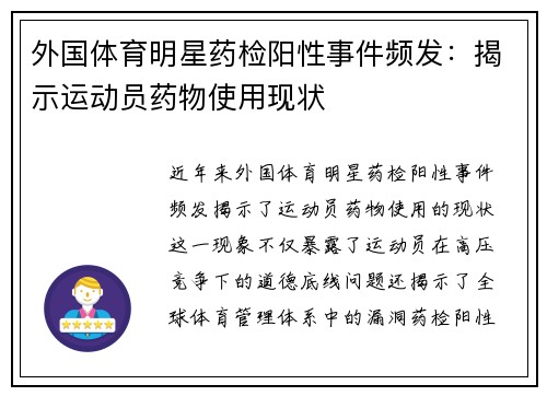 外国体育明星药检阳性事件频发：揭示运动员药物使用现状