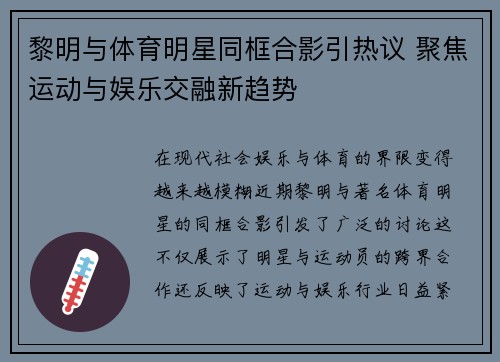 黎明与体育明星同框合影引热议 聚焦运动与娱乐交融新趋势