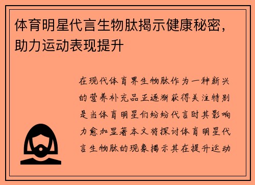 体育明星代言生物肽揭示健康秘密，助力运动表现提升