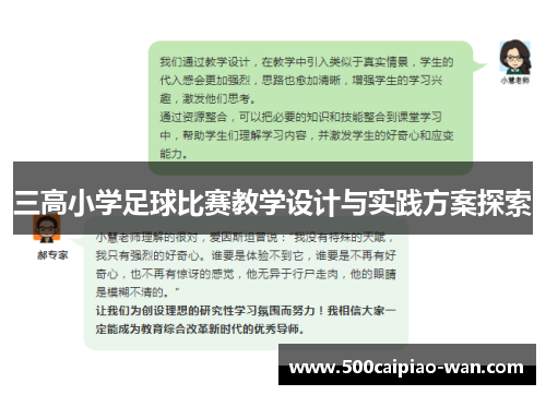 三高小学足球比赛教学设计与实践方案探索