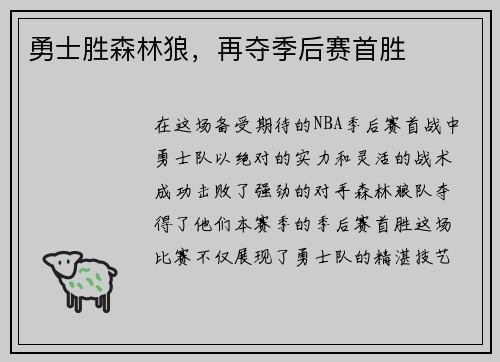勇士胜森林狼，再夺季后赛首胜