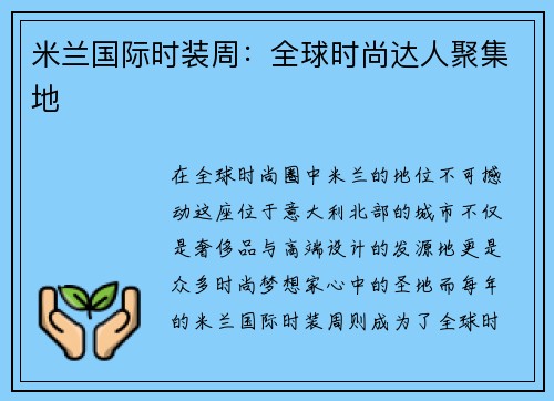 米兰国际时装周：全球时尚达人聚集地
