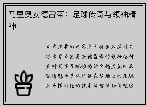 马里奥安德雷蒂：足球传奇与领袖精神