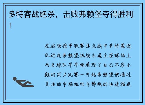 多特客战绝杀，击败弗赖堡夺得胜利！