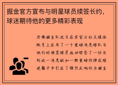 掘金官方宣布与明星球员续签长约，球迷期待他的更多精彩表现