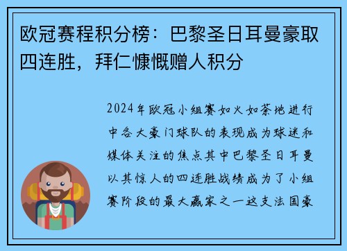 欧冠赛程积分榜：巴黎圣日耳曼豪取四连胜，拜仁慷慨赠人积分