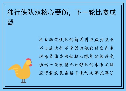 独行侠队双核心受伤，下一轮比赛成疑