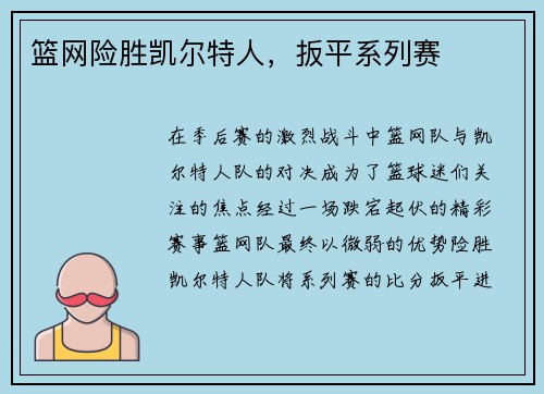 篮网险胜凯尔特人，扳平系列赛