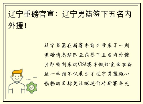 辽宁重磅官宣：辽宁男篮签下五名内外援！