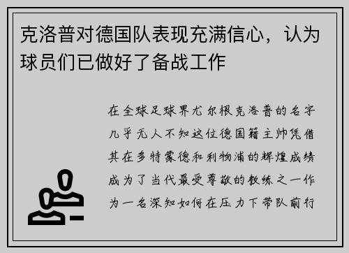 克洛普对德国队表现充满信心，认为球员们已做好了备战工作