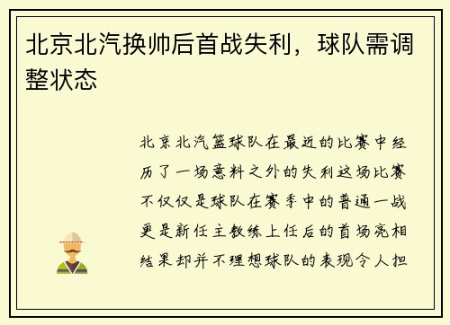 北京北汽换帅后首战失利，球队需调整状态