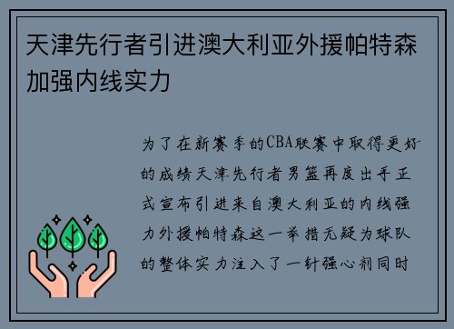 天津先行者引进澳大利亚外援帕特森加强内线实力