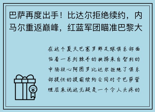 巴萨再度出手！比达尔拒绝续约，内马尔重返巅峰，红蓝军团瞄准巴黎大将
