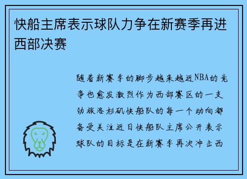 快船主席表示球队力争在新赛季再进西部决赛