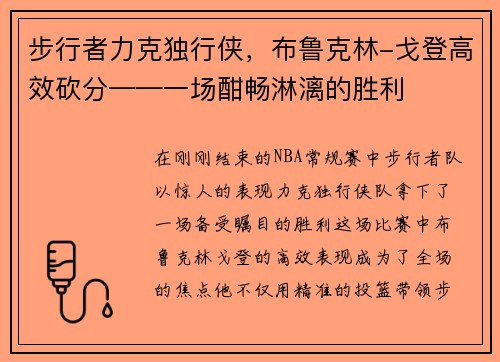 步行者力克独行侠，布鲁克林-戈登高效砍分——一场酣畅淋漓的胜利