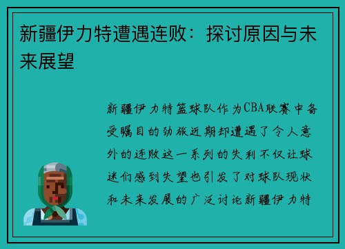 新疆伊力特遭遇连败：探讨原因与未来展望