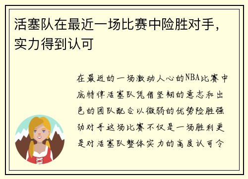 活塞队在最近一场比赛中险胜对手，实力得到认可