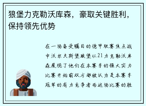 狼堡力克勒沃库森，豪取关键胜利，保持领先优势
