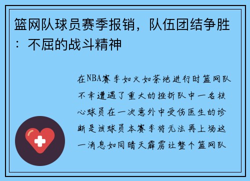篮网队球员赛季报销，队伍团结争胜：不屈的战斗精神