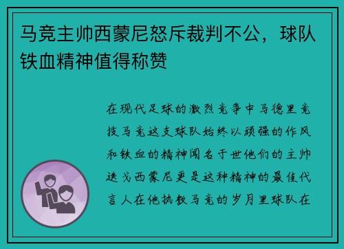 马竞主帅西蒙尼怒斥裁判不公，球队铁血精神值得称赞
