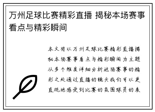 万州足球比赛精彩直播 揭秘本场赛事看点与精彩瞬间