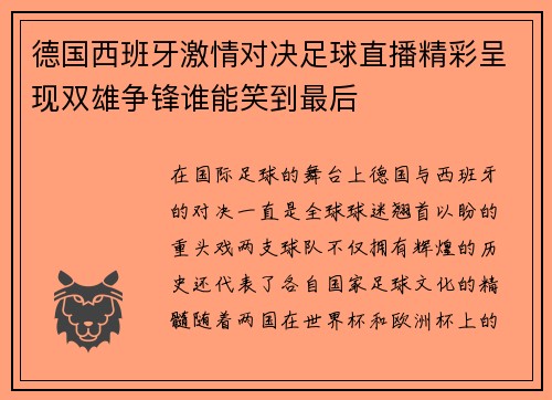 德国西班牙激情对决足球直播精彩呈现双雄争锋谁能笑到最后