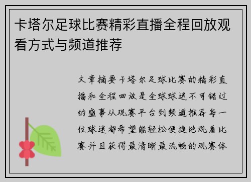 卡塔尔足球比赛精彩直播全程回放观看方式与频道推荐