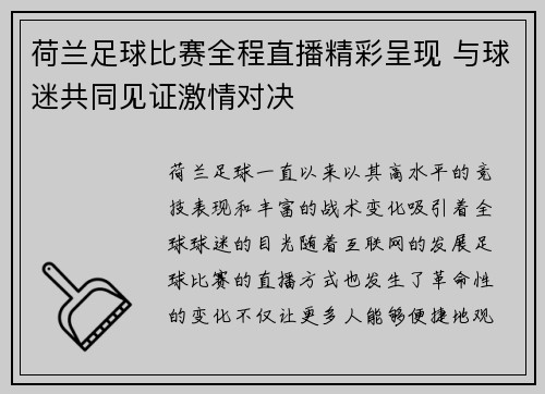 荷兰足球比赛全程直播精彩呈现 与球迷共同见证激情对决