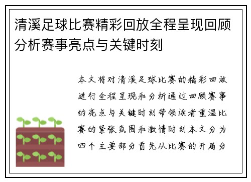 清溪足球比赛精彩回放全程呈现回顾分析赛事亮点与关键时刻