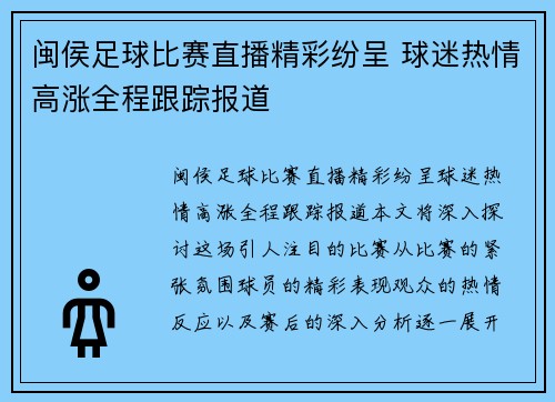 闽侯足球比赛直播精彩纷呈 球迷热情高涨全程跟踪报道